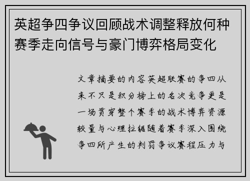 英超争四争议回顾战术调整释放何种赛季走向信号与豪门博弈格局变化