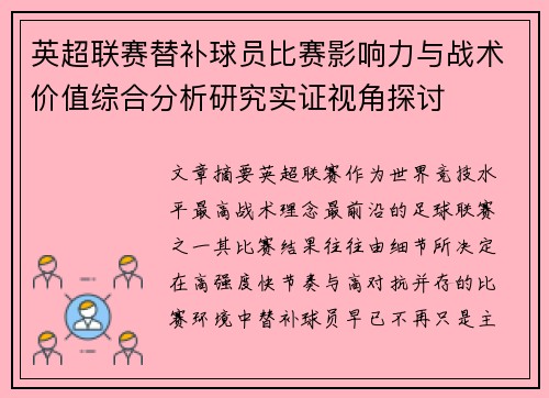 英超联赛替补球员比赛影响力与战术价值综合分析研究实证视角探讨