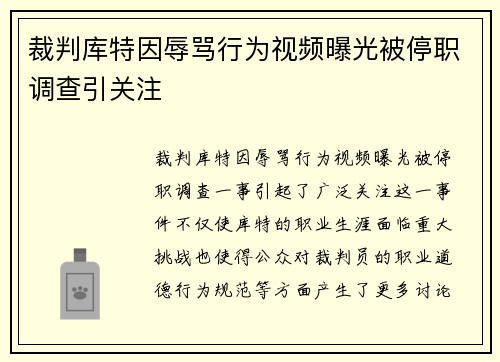 裁判库特因辱骂行为视频曝光被停职调查引关注 裁判库特因辱骂行为视频曝光被停职调查引关注