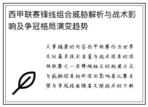 西甲联赛锋线组合威胁解析与战术影响及争冠格局演变趋势
