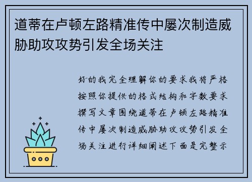 道蒂在卢顿左路精准传中屡次制造威胁助攻攻势引发全场关注