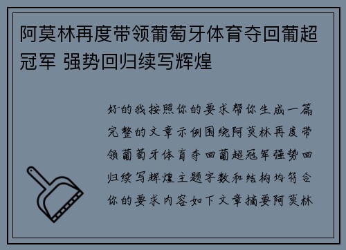 阿莫林再度带领葡萄牙体育夺回葡超冠军 强势回归续写辉煌