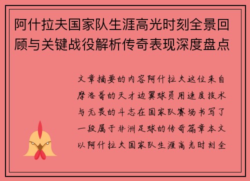 阿什拉夫国家队生涯高光时刻全景回顾与关键战役解析传奇表现深度盘点