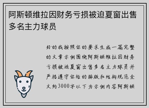 阿斯顿维拉因财务亏损被迫夏窗出售多名主力球员
