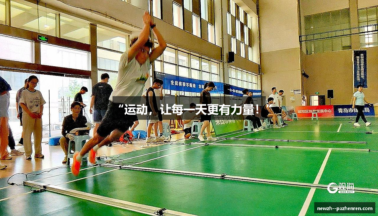 “运动，让每一天更有力量！”